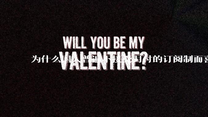 为什么国人普遍不接受月付的订阅制而喜欢一口价买断制呢？