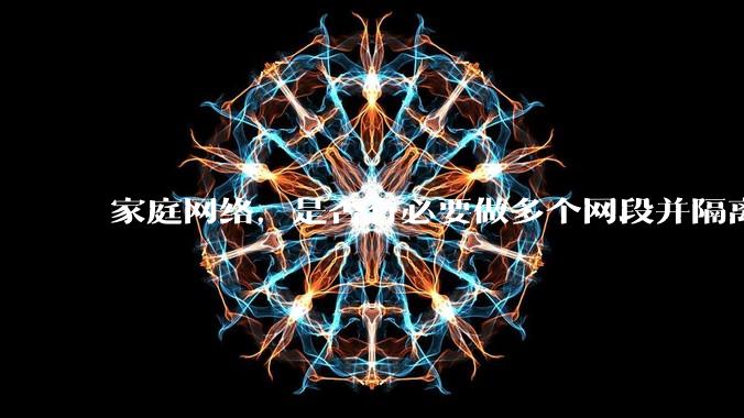 家庭网络,是否有必要做多个网段并隔离?