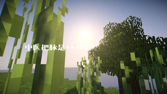 中医把脉是***吗？