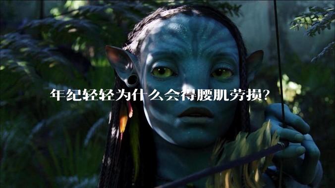 年纪轻轻为什么会得腰肌劳损?