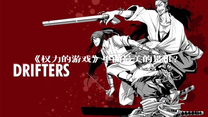 《权力的游戏》里面最美的是谁?