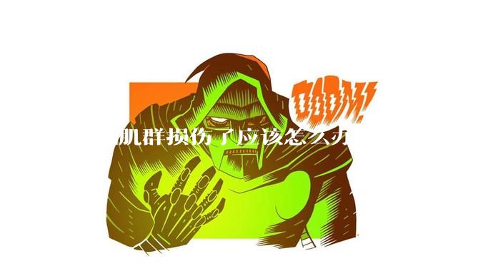 肩袖肌群损伤了应该怎么办?