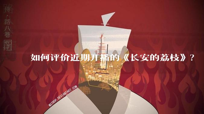 如何评价近期开播的《长安的荔枝》?