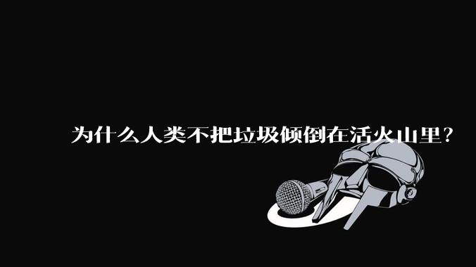 为什么人类不把垃圾倾倒在活火山里?