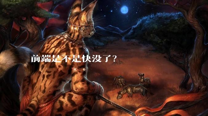 前端是不是快没了?