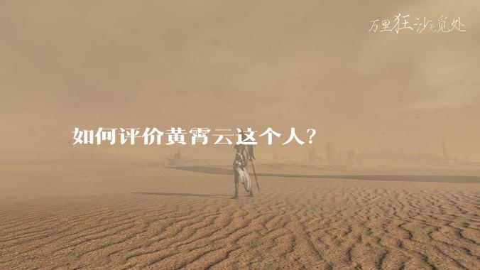 如何评价黄霄云这个人?