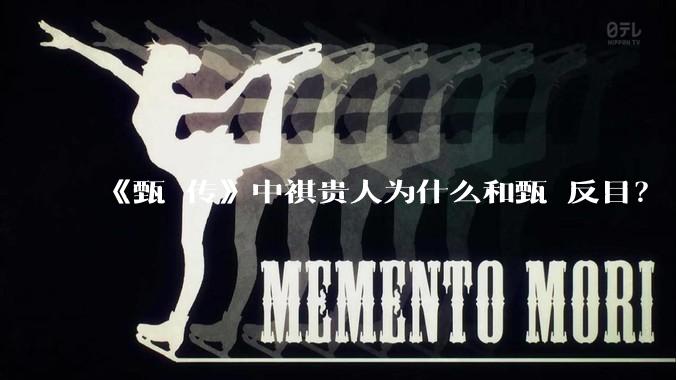 《甄嬛传》中祺贵人为什么和甄嬛反目?