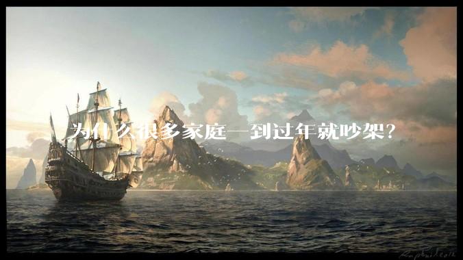 为什么很多家庭一到过年就吵架?