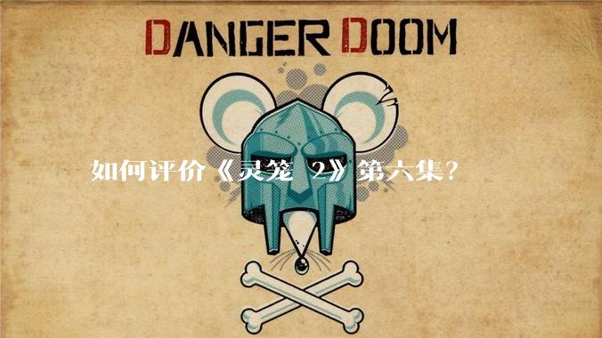 如何评价《灵笼 2》第六集?