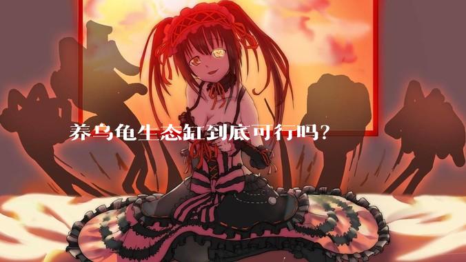 养乌龟生态缸到底可行吗?