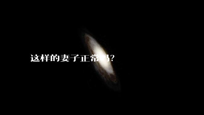 这样的妻子正常吗?