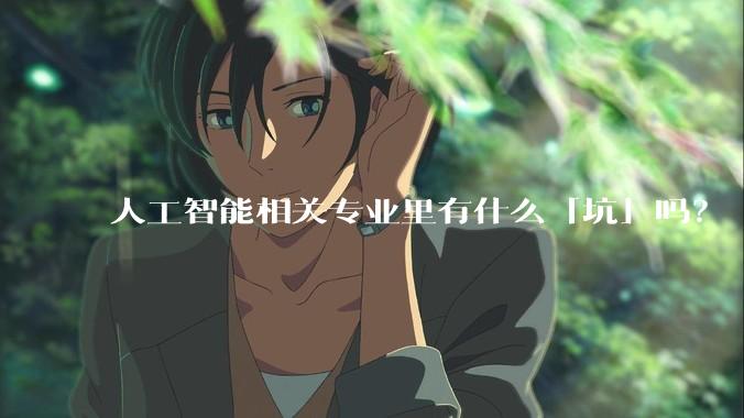人工智能相关专业里有什么「坑」吗?