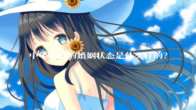 中年夫妻的婚姻状态是什么样的?