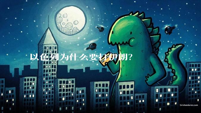 以色列为什么要打伊朗?