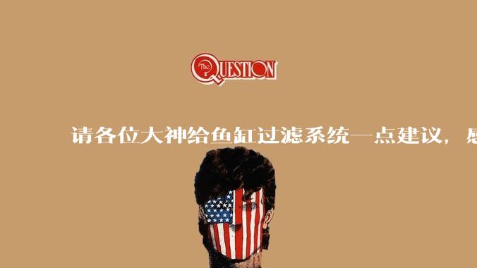 请各位大神给鱼缸过滤系统一点建议,感觉进水口的吸力不够,花篮还总停止转动。?