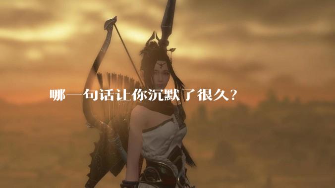 哪一句话让你沉默了很久?