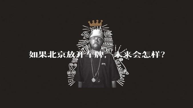 如果北京放开车牌,未来会怎样?