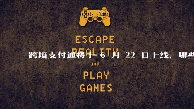 跨境支付通将于 6 月 22 日上线,哪些银行的客户可以直接向香港账户转账?