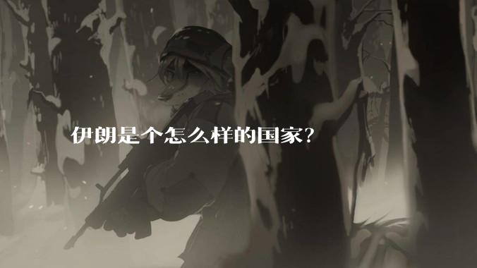 伊朗是个怎么样的国家?