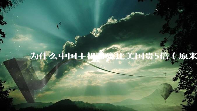 为什么中国主机带宽比美国贵5倍(原来错误的10000倍),比如阿里云?