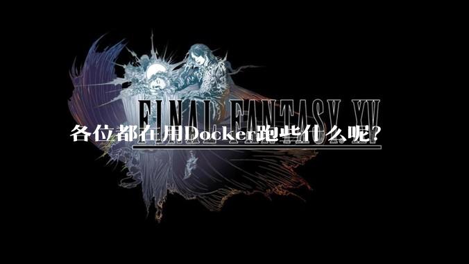 各位都在用Docker跑些什么呢?