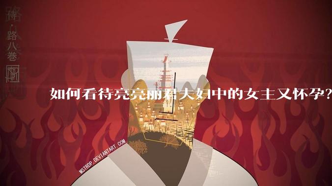 如何看待亮亮丽君夫妇中的女主又怀孕?