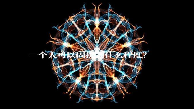 一个人可以固执到什么程度?
