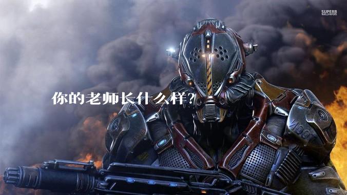 你的老师长什么样?