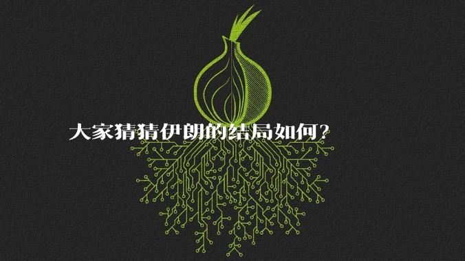 大家猜猜伊朗的结局如何?