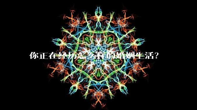 你正在经历怎么样的婚姻生活?