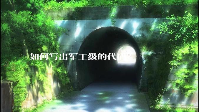 如何写出军工级的代码?