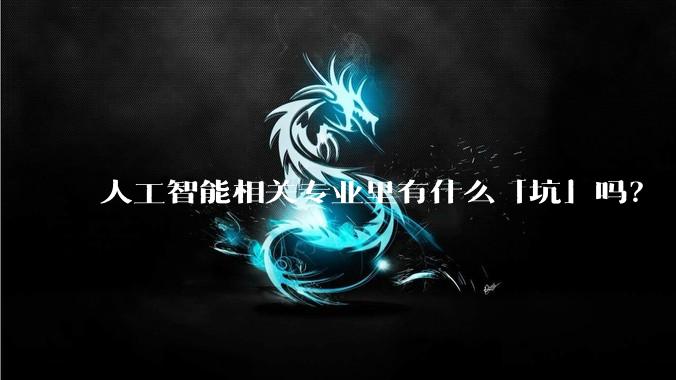 人工智能相关专业里有什么「坑」吗?