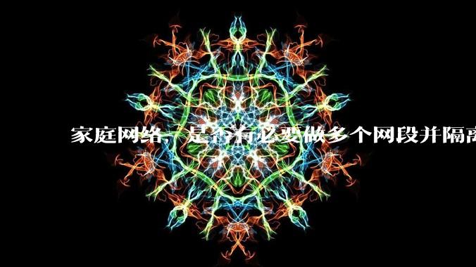 家庭网络,是否有必要做多个网段并隔离?
