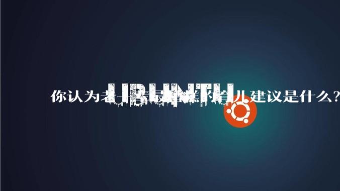你认为老一辈最糟糕的育儿建议是什么?
