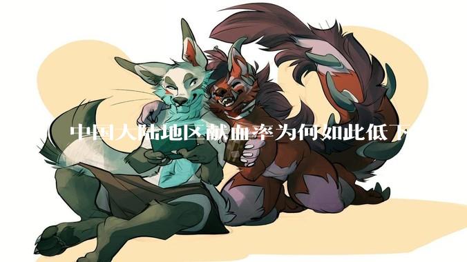 中国大陆地区献血率为何如此低下?