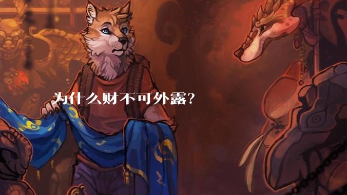 为什么财不可外露?