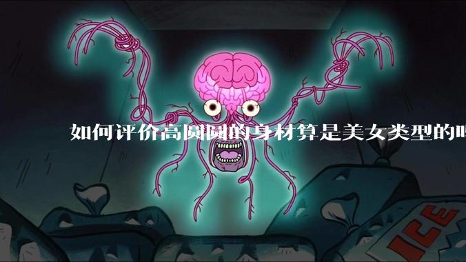 如何评价高圆圆的身材算是美女类型的吗?