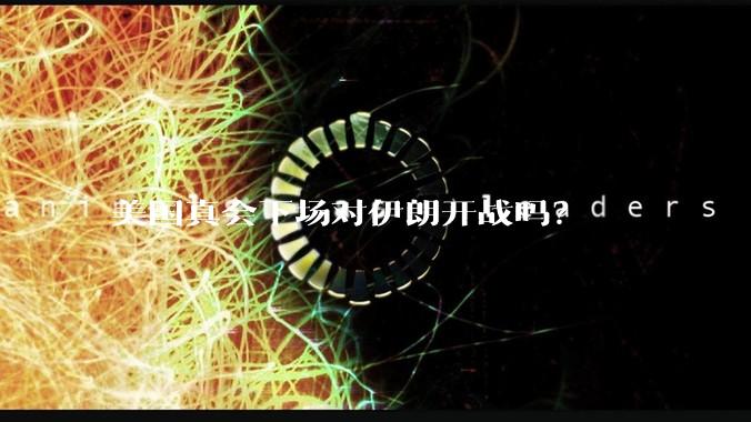 美国真会下场对伊朗开战吗?