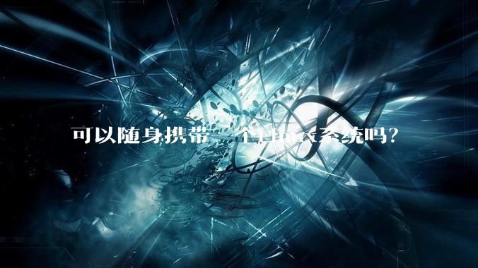 可以随身携带一个Linux系统吗?