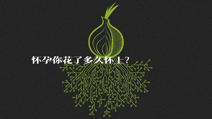 怀孕你花了多久怀上?