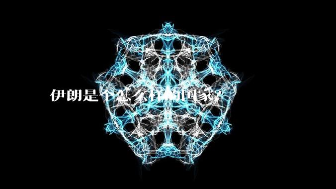 伊朗是个怎么样的国家?