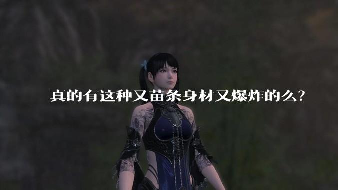 真的有这种又苗条身材又爆炸的么?