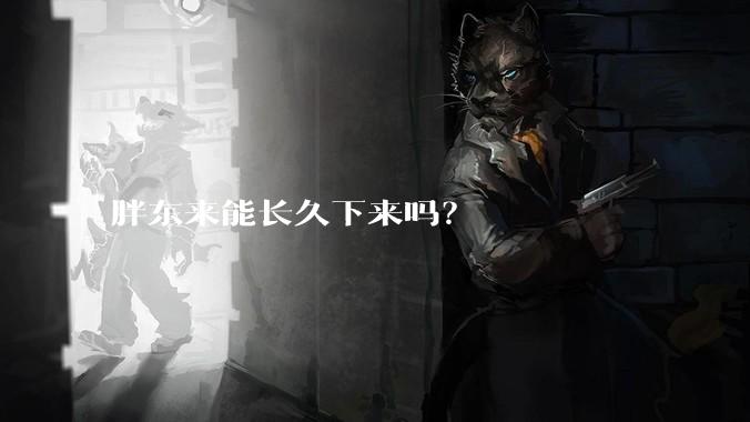 胖东来能长久下来吗?