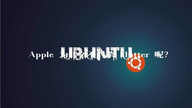 Apple 为什么不封杀 Flutter 呢?
