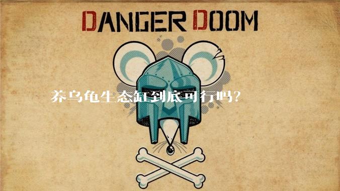 养乌龟生态缸到底可行吗?