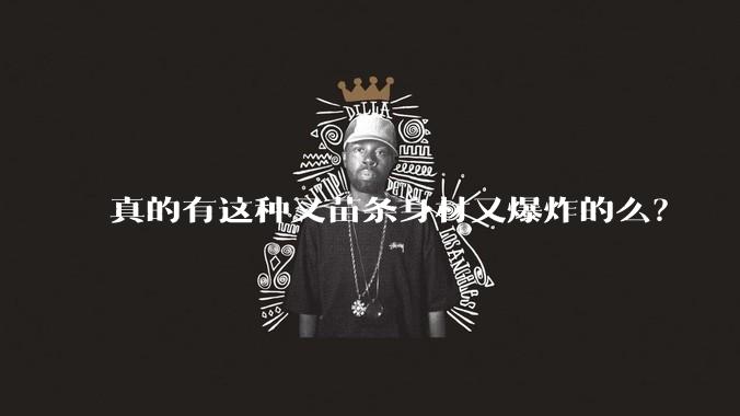 真的有这种又苗条身材又爆炸的么?