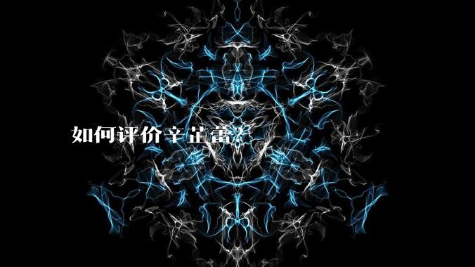 如何评价辛芷蕾?
