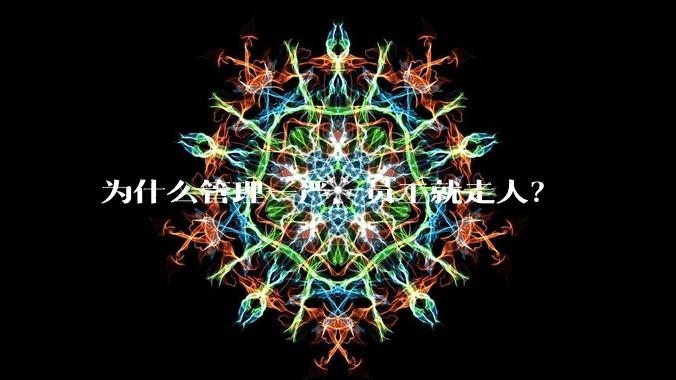 为什么管理一严,员工就走人?