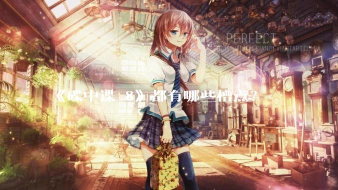 《碟中谍 8》都有哪些槽点?