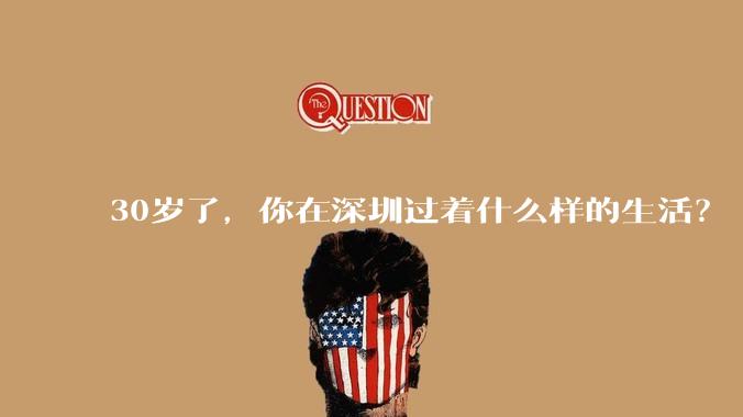 30岁了,你在深圳过着什么样的生活?